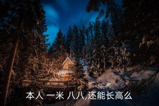 本人 一米 八八,還能長高么