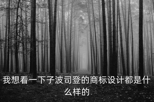 我想看一下子波司登的商標(biāo)設(shè)計(jì)都是什么樣的