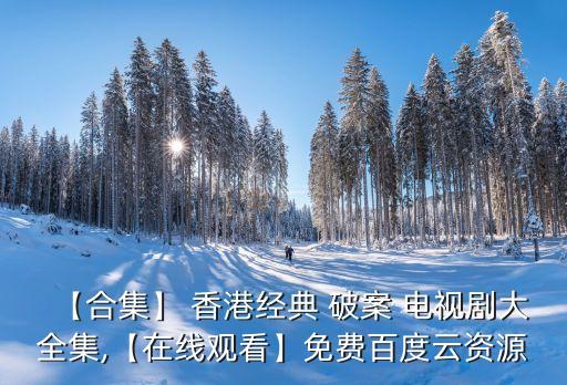 香港破案電視劇,《他來了請閉眼》第二集:刑偵愛情電視劇