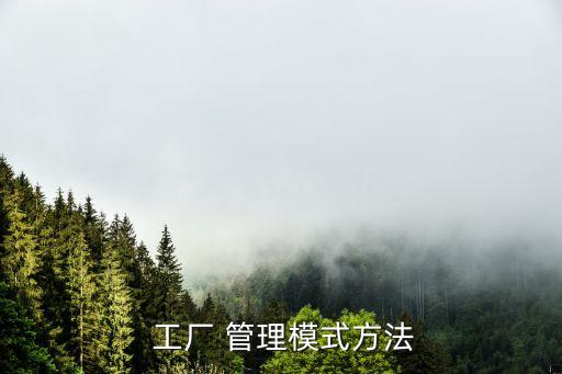  工廠 管理模式方法