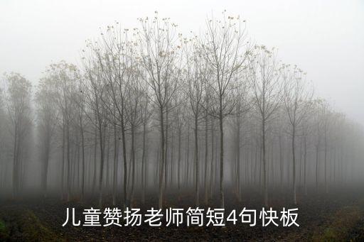 兒童贊揚老師簡短4句快板
