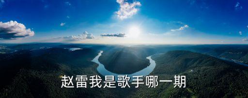 趙雷我是歌手，趙雷我是歌手哪一期