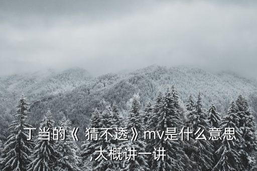 猜不透丁當(dāng),不是猜不透而是不想猜透男子和女友分手后回憶過去