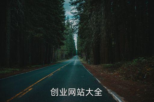 創業網站大全