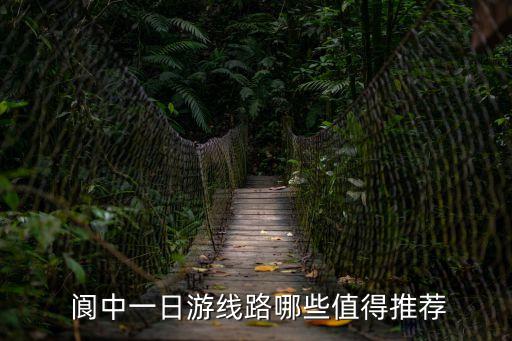 閬中旅游,第三次來(lái)到閬中古城