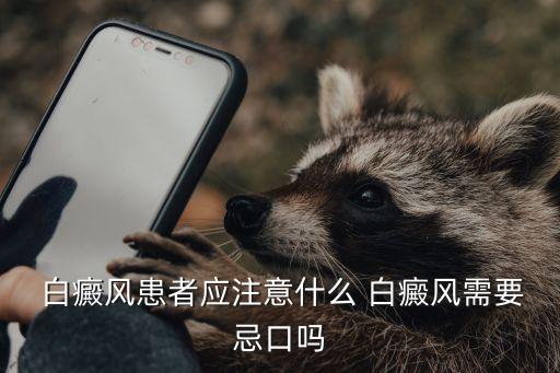  白癜風患者應注意什么 白癜風需要忌口嗎