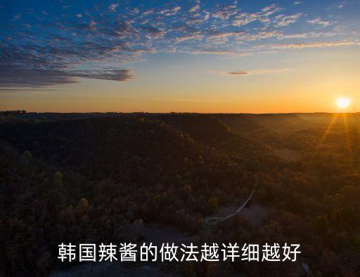 韓式辣椒醬，正宗的韓式辣醬怎么做