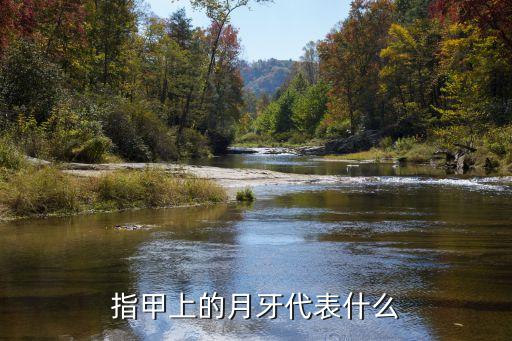 指甲月牙代表什么意思，指甲上的月牙形狀代表什么意思