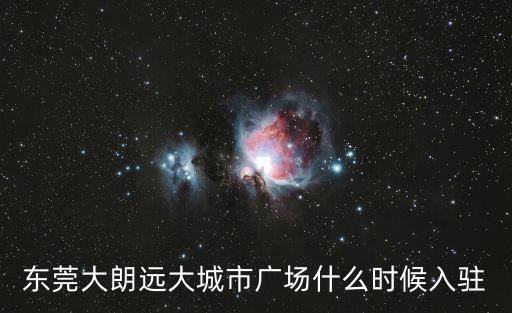 東莞遠大城區廣場，大朗遠大有新超市入駐嗎