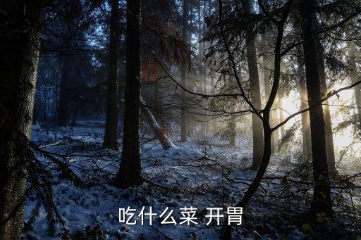 吃什么開胃,孕婦飲食不當引起腸炎吃什么開胃?