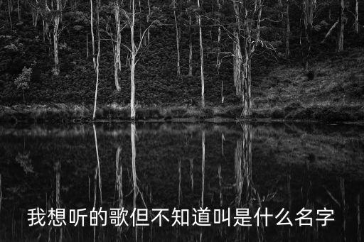 橋頭割包莖問東莞國岸，我想聽的歌但不知道叫是什么名字