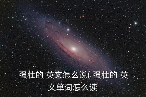 強壯的英文,強壯英文（四）
