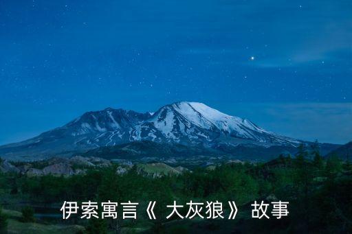 大灰狼的故事,大灰狼回家發現房子著火原來是為吃小綿羊