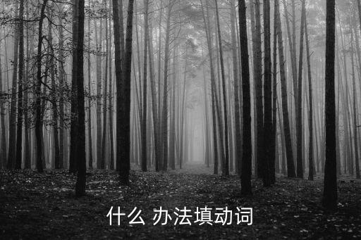 什么的辦法,比喻自有一套辦法晏子反駁齊王先抑后揚