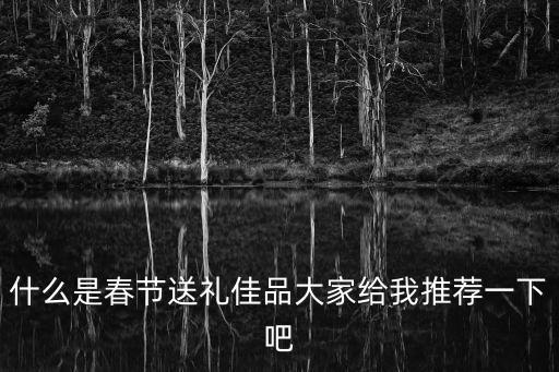送禮佳品，有沒有比較好的送禮佳品推薦