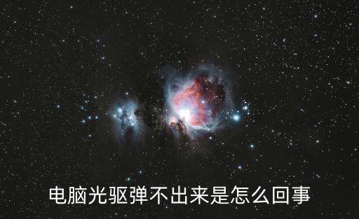 電腦光驅彈不出來是怎么回事