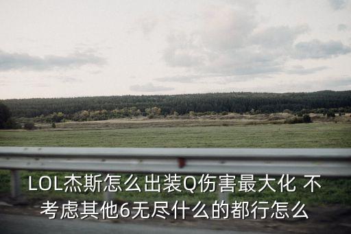 杰斯怎么玩，Lol杰斯詳細攻略