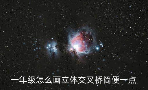 一年級(jí)怎么畫立體交叉橋簡(jiǎn)便一點(diǎn)