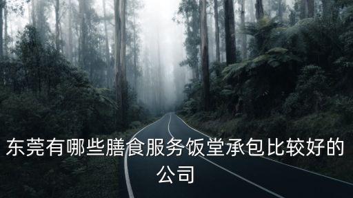 東莞有哪些膳食服務飯堂承包比較好的公司