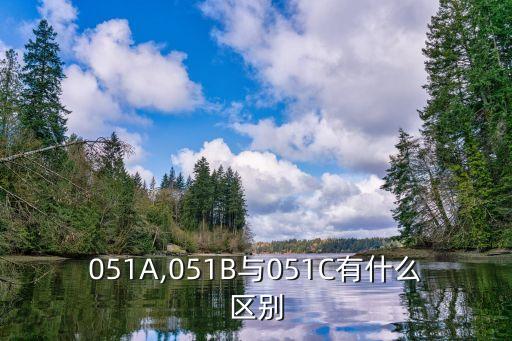 051A,051B與051C有什么區別