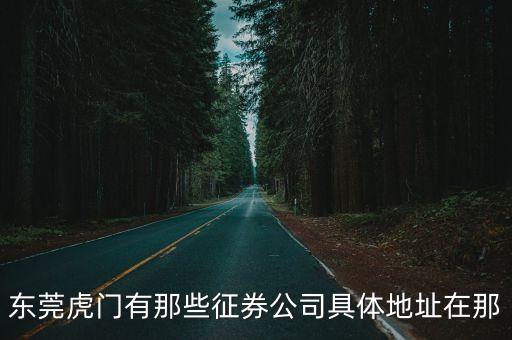 東莞虎門有那些征券公司具體地址在那