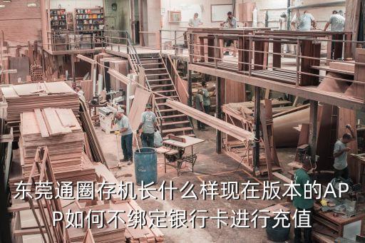 東莞通億達(dá)，東莞通圈存機(jī)長(zhǎng)什么樣現(xiàn)在版本的APP如何不綁定銀行卡進(jìn)行充值