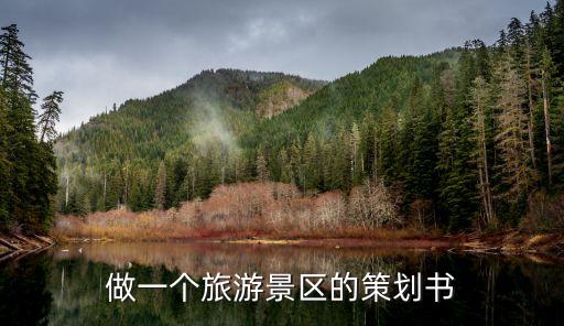 做一個旅游景區的策劃書