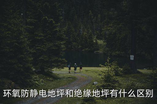 環(huán)氧防靜電地坪和絕緣地坪有什么區(qū)別