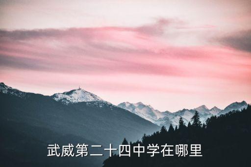 古浪三中,26路公交車直達(dá)武威二十四中學(xué)校