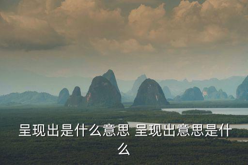 呈現的意思,消失呈現同義詞是涌現