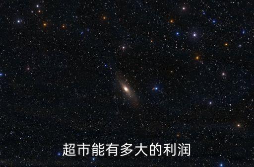 超市能有多大的利潤