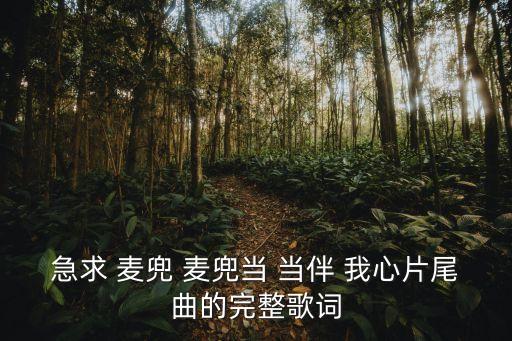 急求 麥兜 麥兜當 當伴 我心片尾曲的完整歌詞