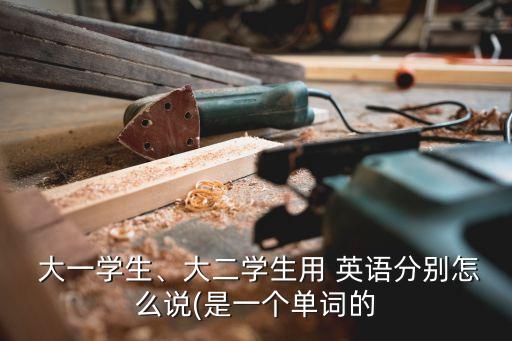 大一新生英語,英語四六級考生可報名參加大一英語會考