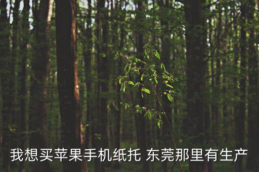 東莞二手紙托機哪里有，現在東莞的紙托廠哪家品質比較好