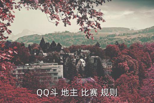斗地主比賽規(guī)則,經(jīng)典挑戰(zhàn)!地主先出牌再逆時(shí)針出牌