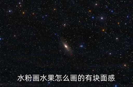 畫水果，色彩里的水果怎么畫