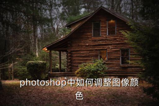photoshop中如何調整圖像顏色