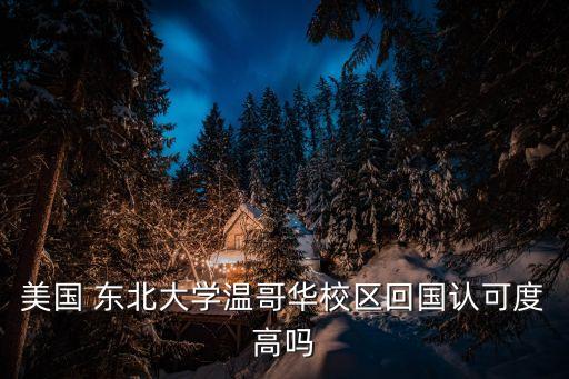 美國東北大學(xué),美國東北大學(xué)簡稱nu或nuu成立于1898年