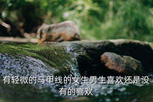 馬甲線美女，有輕微的馬甲線的女生男生喜歡還是沒有的喜歡