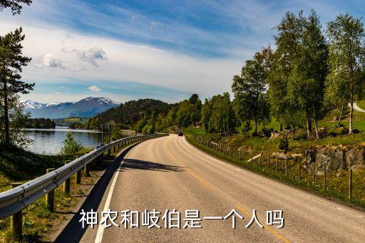 神農(nóng)和岐伯是一個(gè)人嗎