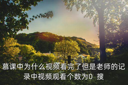 談談東莞市慕課平臺老師上課情況，三人行慕課上面的老師講的怎么樣有看過的大神嗎