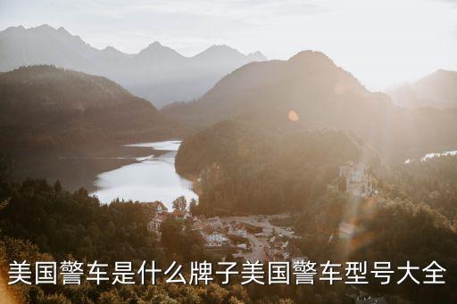 美國警車是什么牌子美國警車型號大全