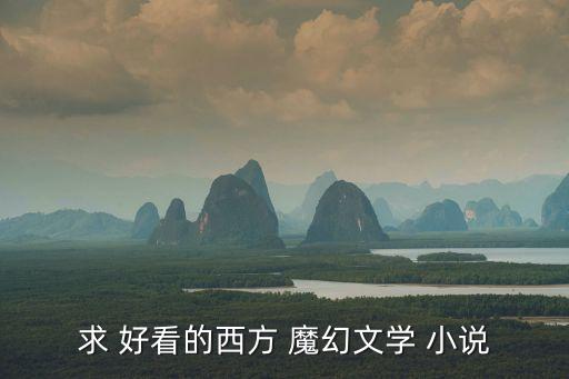 好看的魔幻小說,我見過最好的克蘇魯風格酒店小說