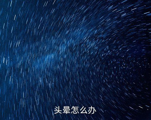 頭昏怎么辦,中醫院眩暈門診治療患者頭暈癥狀