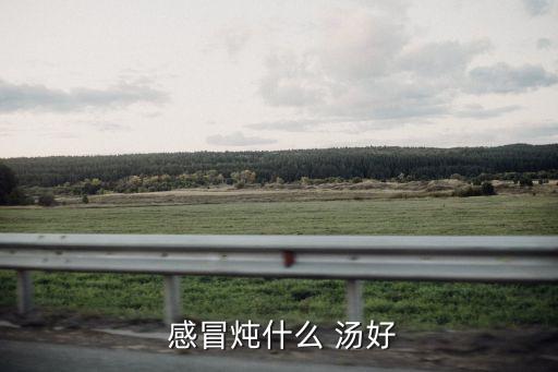 感冒喝什么湯好,感冒期間喝點米湯或小米湯有助緩解感染