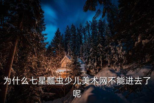 七星瓢蟲美術網(wǎng)，版畫在哪兒找參賽的