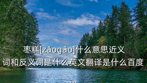 棗糕,百科解釋:棗糕是清朝御用糕點