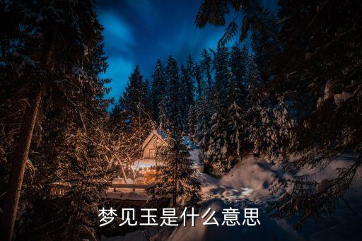 夢見玉，我夢見玉好嗎