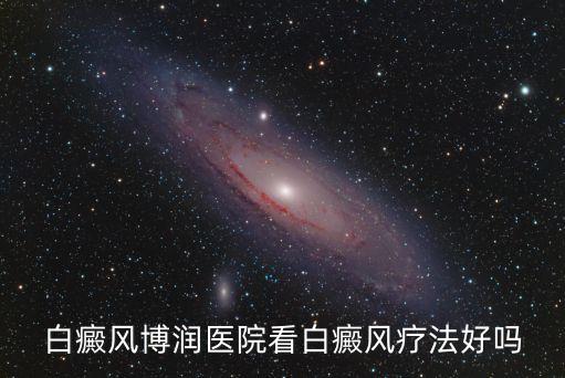 東莞白殿醫(yī)院摯誠博潤，附屬博潤看白癜風(fēng)技術(shù)好不好