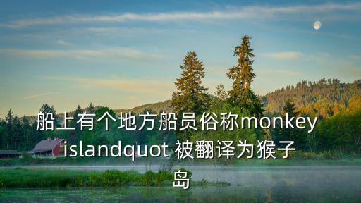 猴子島，猴子島闖關中怎樣才能讓猴子拿到肉和剪刀